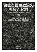 独裁と民主政治の社会的起源 (下) 近代世界形成過程における領主と農民