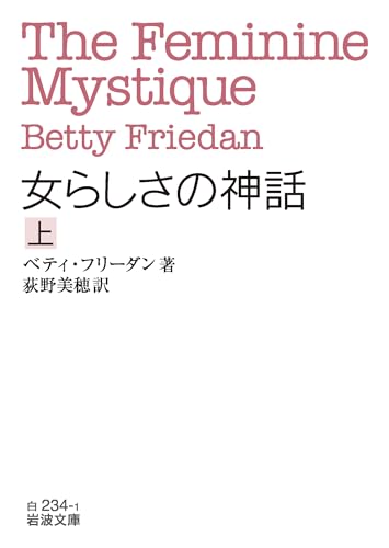 女らしさの神話(上)