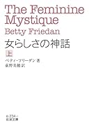 女らしさの神話(上)