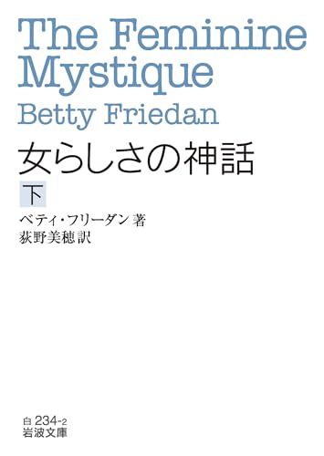 女らしさの神話(下)