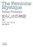 女らしさの神話(下)