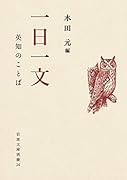 一日一文 英知のことば