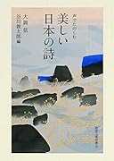 声でたのしむ 美しい日本の詩