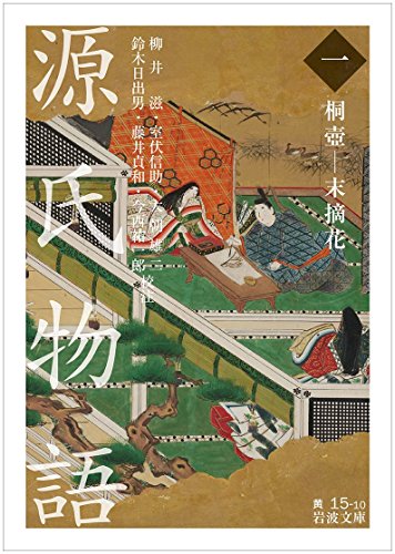 源氏物語（一）桐壺―末摘花（岩波文庫）