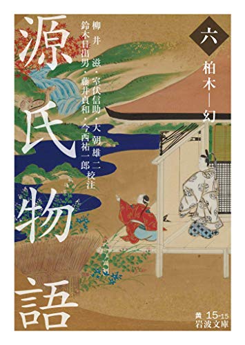 源氏物語 (六) 柏木ー幻