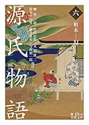 源氏物語 (六) 柏木ー幻