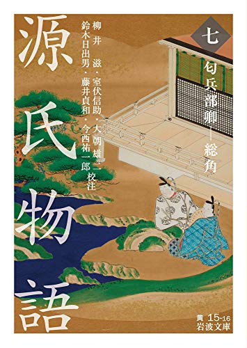 源氏物語 (七) 匂兵部卿ー総角