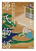 源氏物語 (七) 匂兵部卿ー総角