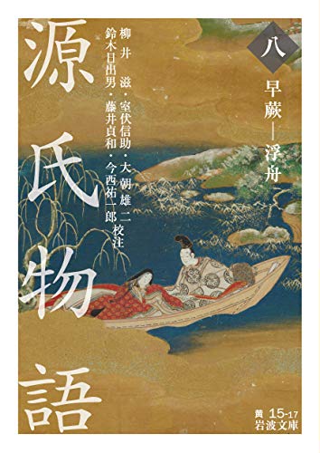 源氏物語 早蕨ー浮舟(八)