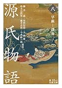 源氏物語 早蕨ー浮舟(八)
