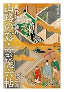 源氏物語補作 山路の露・雲隠六帖 他二篇