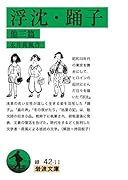 浮沈・踊子 他三篇