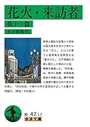 花火・来訪者 他十一篇