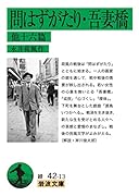 問はずがたり・吾妻橋 他十六篇