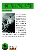 正岡子規ベースボール文集