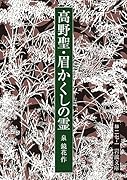 高野聖・眉かくしの霊