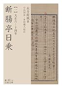 断腸亭日乗(一) 大正六ー十四年