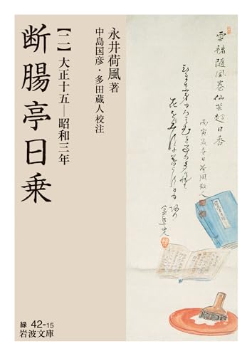 断腸亭日乗(二) 大正十五ー昭和三年