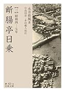 断腸亭日乗(三) 昭和四ー七年