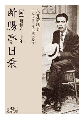 断腸亭日乗(四) 昭和八ー十年