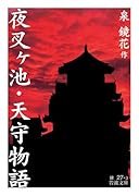 夜叉ヶ池・天守物語