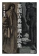 英国古典推理小説集