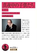 真夜中の子供たち(下)