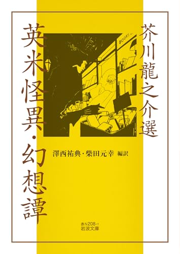 芥川龍之介選 英米怪異・幻想譚