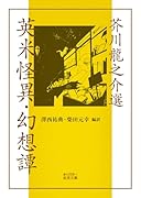 芥川龍之介選 英米怪異・幻想譚