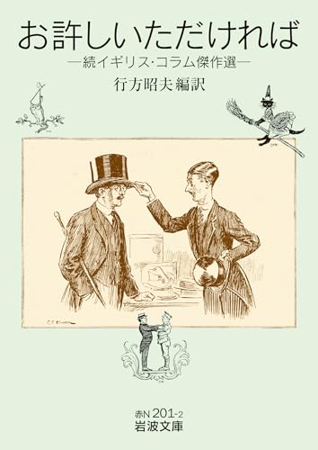 お許しいただければ 続イギリス・コラム傑作選