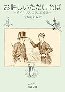 お許しいただければ 続イギリス・コラム傑作選