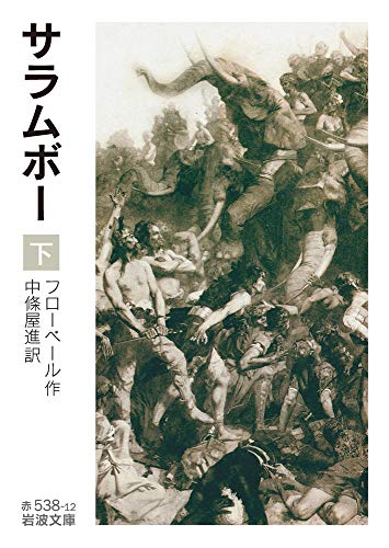 サラムボー (下)