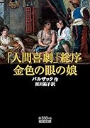 「人間喜劇」総序・金色の眼の娘