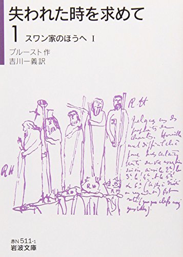 失われた時を求めて 1 スワン家の方へ I