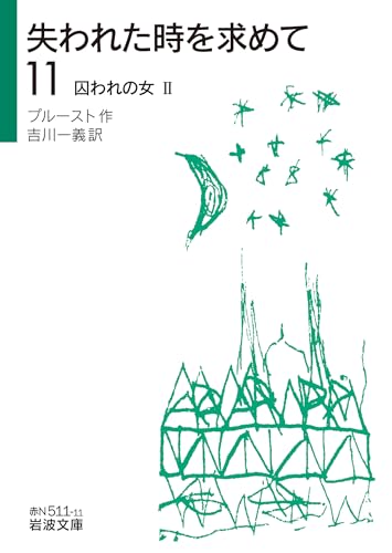 失われた時を求めて(11)