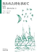 失われた時を求めて(11)