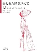 失われた時を求めて(12)