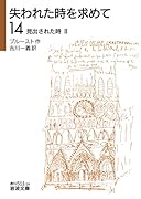 見出された時II