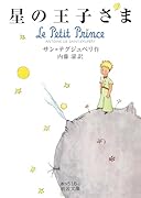 星の王子さま