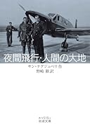 夜間飛行・人間の大地