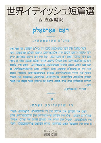 世界イディッシュ短篇選