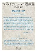世界イディッシュ短篇選