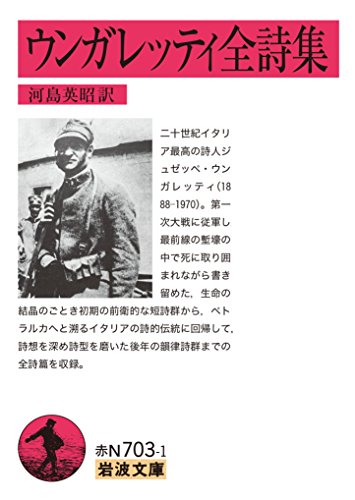 ウンガレッティ全詩集