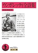 ウンガレッティ全詩集