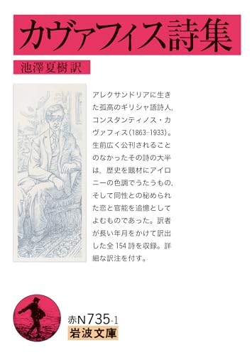 カヴァフィス/池澤夏樹『カヴァフィス詩集』表紙