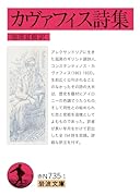 カヴァフィス詩集