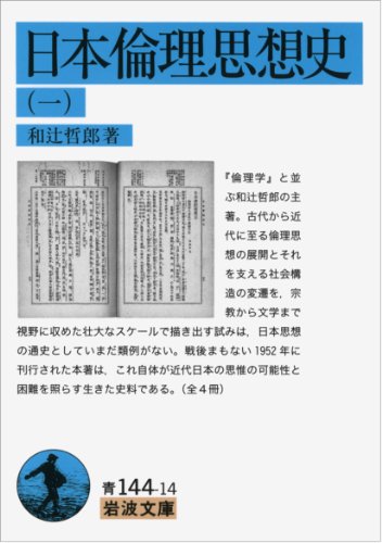 日本倫理思想史（一）〜（四）