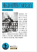 転回期の政治