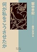 何が私をこうさせたか 獄中手記