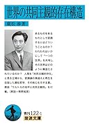 世界の共同主観的存在構造